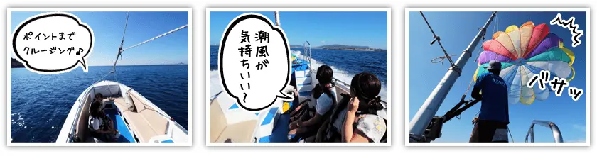 パラセーリングを行うポイントへ移動