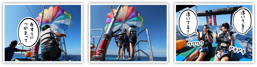 パラセーリングに体を固定