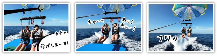 パラセーリングスタート(約10分)