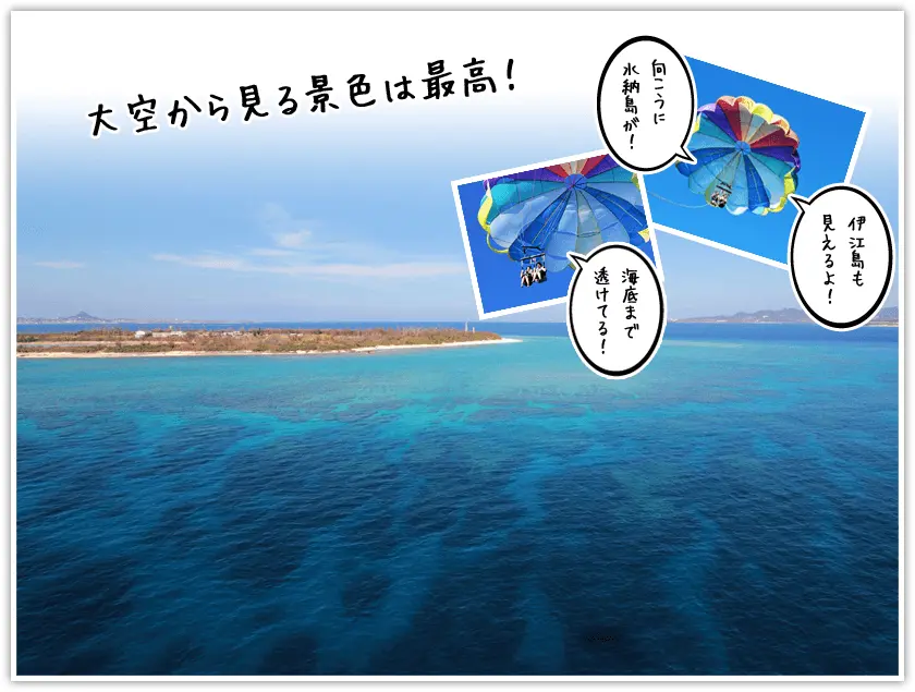 瀬底島パラセーリングの絶景