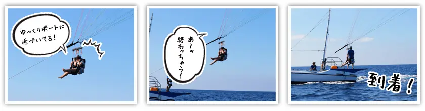 パラセーリング終了