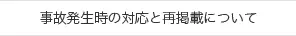 事故発生時の対応と再掲載について