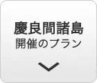 慶良間諸島
