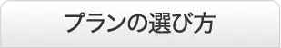 プランの選び方