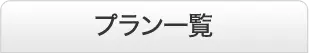 プラン一覧