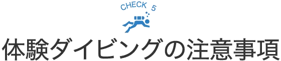 体験ダイビングの注意事項