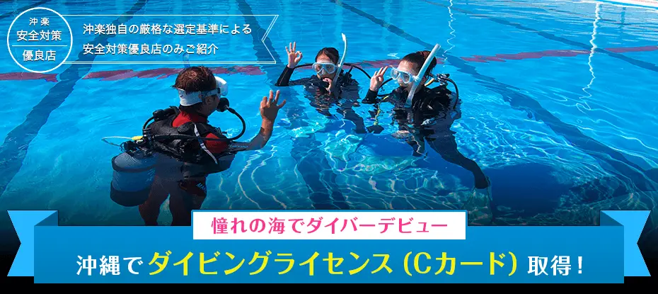 沖縄でダイビングライセンス（Cカード）取得！