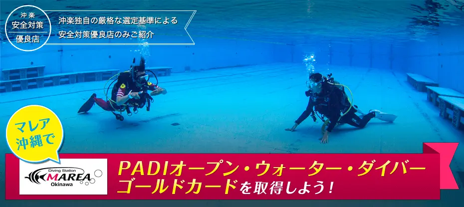 マレア沖縄でPADIオープン・ウォーター・ダイバーゴールドカードを取得しよう！