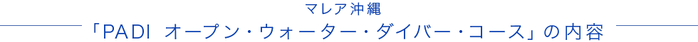 マレア沖縄 「PADIオープン・ウォーター・ダイバー・コース」の内容