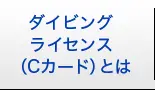 ダイビングライセンス（Cカード）とは