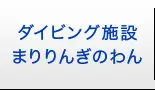 ダイビング施設 まりりんぎのわん
