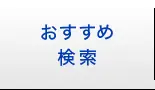 おすすめ検索