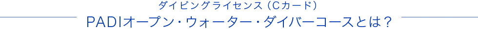 ダイビングライセンス（Cカード）～PADIオープン・ウォーター・ダイバーコースとは？～