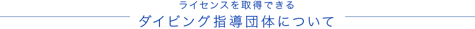 ライセンスを取得できるダイビング指導団体について