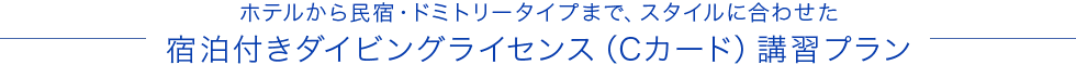 ホテルから民宿・ドミトリータイプまで<br>～宿泊付きダイビングライセンス（Cカード）講習プラン～