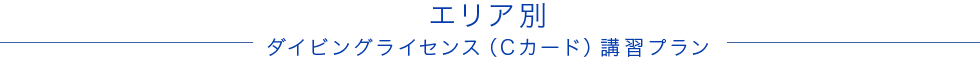 エリア別 ダイビングライセンス（Cカード）講習プラン