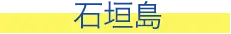 石垣島
