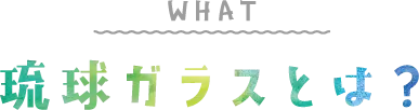 琉球ガラスとは