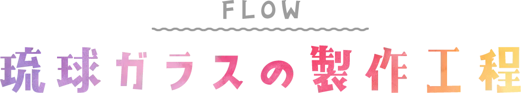 琉球ガラスの製作工程