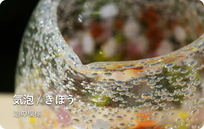 気泡/きほう