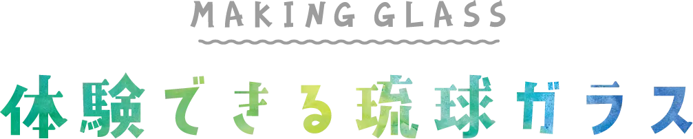 体験できる琉球ガラス