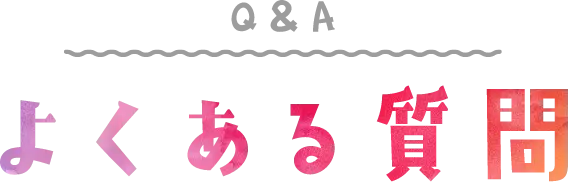 よくある質問