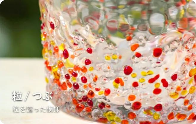粒/つぶ