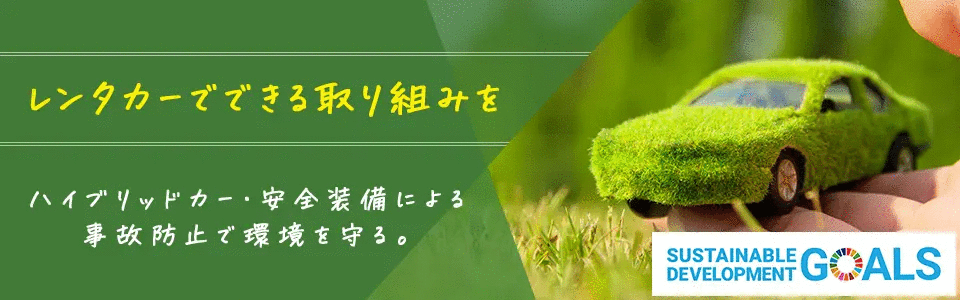 レンタカーでできる取り組みを ハイブリッドカー・安全装置による事故防止で環境を守る。
