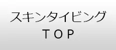 スキンダイビングTOP