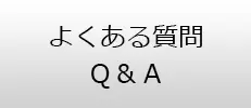 よくある質問Q&amp;A