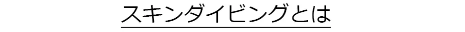 スキンダイビングとは