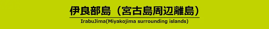 伊良部島(宮古島周辺離島)