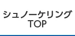 シュノーケリングTOP