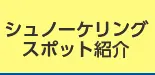 シュノーケリングスポット紹介