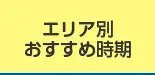 エリア別おすすめ時期