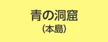 青の洞窟(本島)