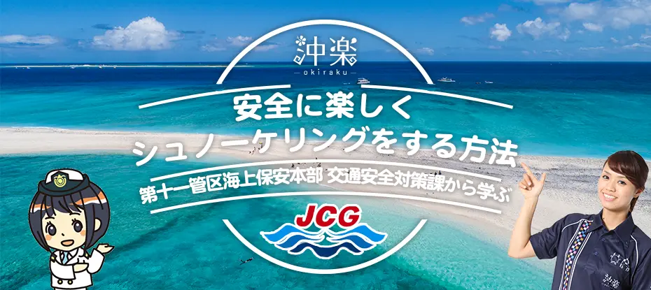 安全に楽しくシュノーケリングをする方法