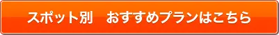スポット別おすすめツアー