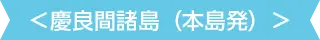慶良間諸島（本島発）