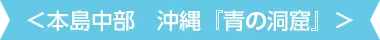 本島中部沖縄「青の洞窟」