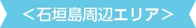 石垣島周辺エリア