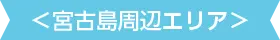 宮古島周辺エリア