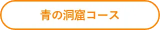 青の洞窟コース