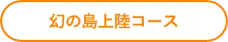 幻の島上陸コース