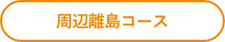 周辺離島コース
