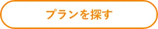 プランを探す