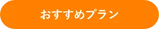 おすすめプラン