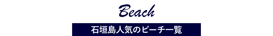 石垣島人気のビーチ一覧