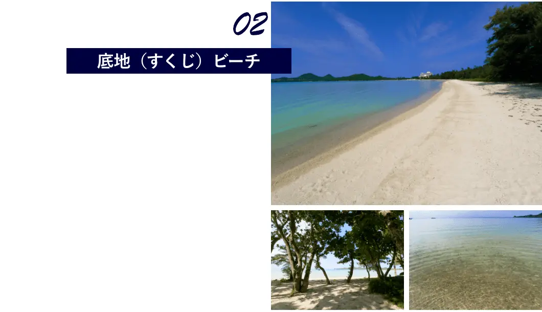 底地(すくじ)ビーチ