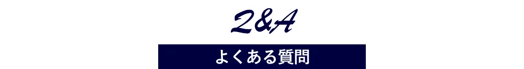 よくある質問